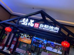 -梨花自助烤肉(天河城店)