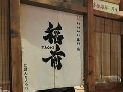 -稻前Taoki(方圆荟店)