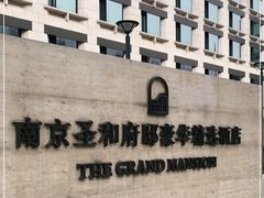 -行者书屋大堂吧 ·下午茶(南京圣和府邸酒店)