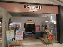 门面-BossBabe亲子餐厅(金光华广场店)