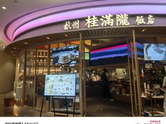 -桂满陇·蟹黄小笼汤包(清河万象店)