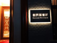 门面-北京友谊宾馆·俄罗斯餐厅