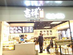 门面-吉祥馄饨(深圳福华一路店)