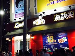 门面-真功夫(莲塘店)