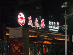 -晟永興烤鸭店(五道口店)