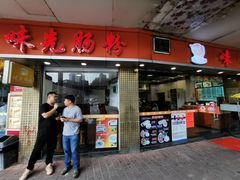 门面-味先肠粉(康王南店)