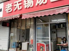 -老无锡汤圆(银仁·御墅花园店)