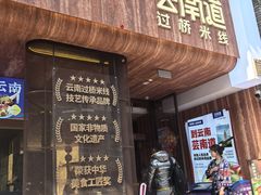 -芸南道·过桥米线(昆明老街旗舰店)