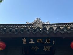 -绍兴书圣故里景区