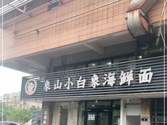 门面-象山小白象海鲜面