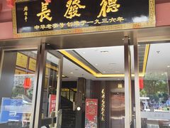 -德发长饺子·非遗(钟楼店)