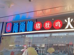 -尚尚仙·酸汤猪手·猪肚鸡火锅(华联万柳购物中心店)