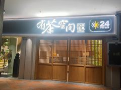 -有茶空间(万科金色半山店)