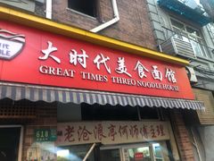 门面-大时代美食面馆