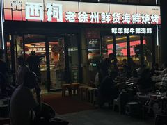 -遇西祠·海鲜烧烤(总店)