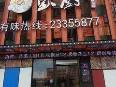 门面-彭厨(福永店)