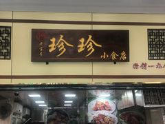 门面-珍珍小食店(西华路店)