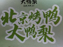 -大鸭梨烤鸭(北洼路店)