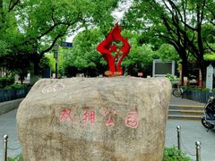 -双拥公园