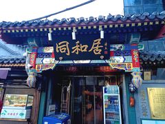 -同和居(什刹海店)
