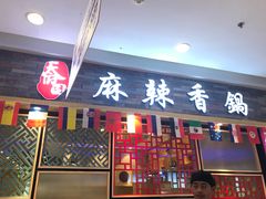 门面-天府国麻辣香锅(李沧万达店)