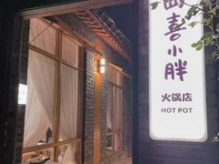 -四喜小胖·北京涮肉(五道营店)
