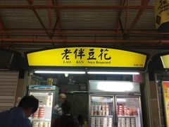 -老伴豆花(麦士威熟食中心店)