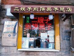 门面-清真·二嫂子煎饼果子(卫津路总店)