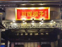 -川西坝子火锅(清江东路3.0直营店)
