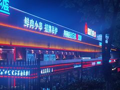 -鼎原力量东北吊炉烧烤(幸福街店)