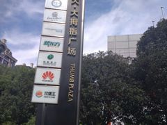 -证大大拇指广场(芳甸路店)