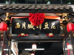 -西月城谭豆花(春熙路店)