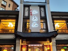 -千岛湖小鱼儿·淳安匠心农家菜