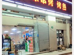 门面-亚东串烤(共康东路店)