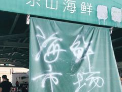 -东山码头