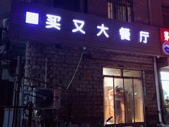 门面-买又大餐厅(福林里店)