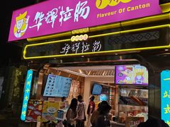 -华辉拉肠(宝华店)