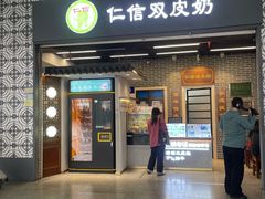 -仁信双皮奶(广州南站店)