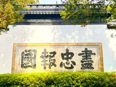 -岳王庙