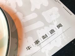 -牛事制造局牛肉火锅(莲岳路店)