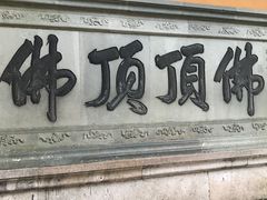 -普陀山风景区-佛顶山