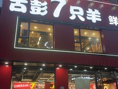 -古彭7只羊·徐州烧烤(旗舰店)