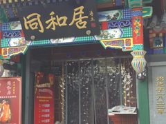 门面-同和居(什刹海店)