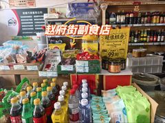 -赵府街副食店