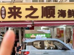 -来之顺海鲜菜馆·青岛菜·始于1993(栈桥店)