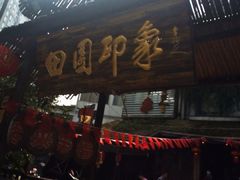 iphone_upload_pic-田园印象·成都土菜院子(华阳店)