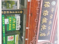 -绿杨馄饨临顿路店