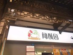 -闻酥园(青羊区文殊坊店)