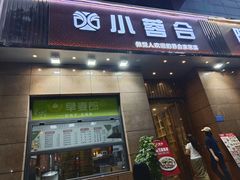 -小蓉合餐厅·川菜·陕南菜(凤城二路店)