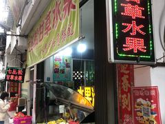 门面-老炳·七丛松甘草水果